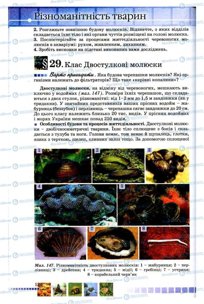 Учебники Биология 8 класс страница 136