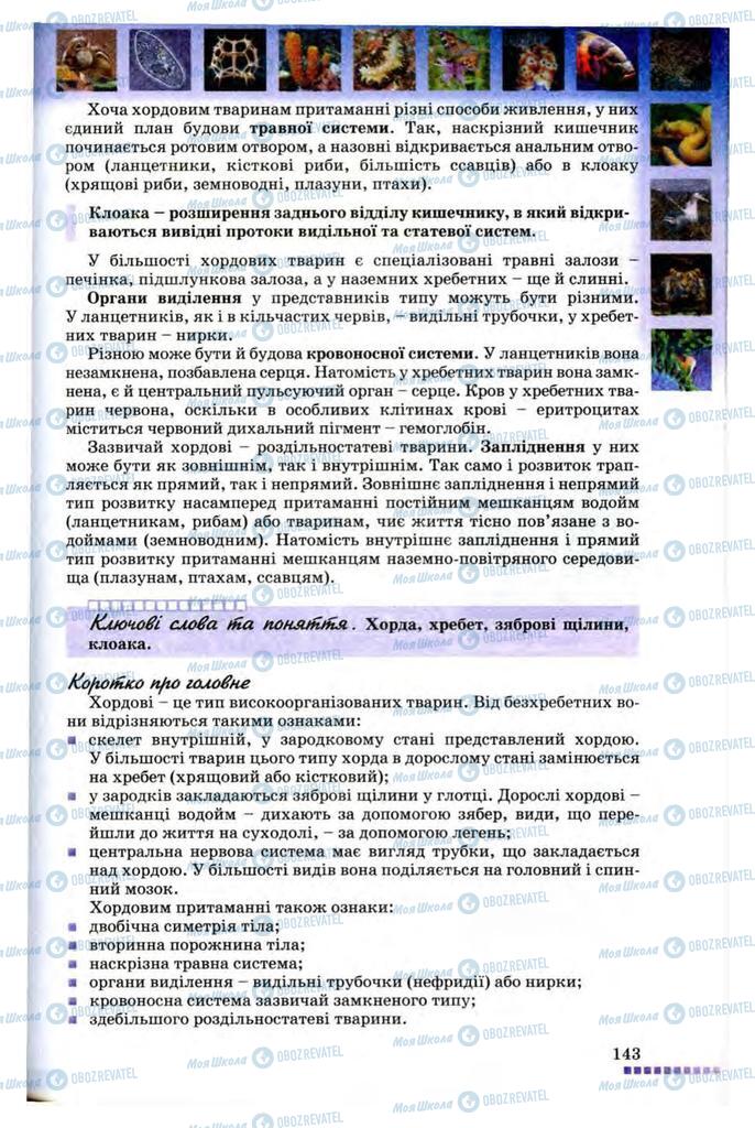 Підручники Біологія 8 клас сторінка 143