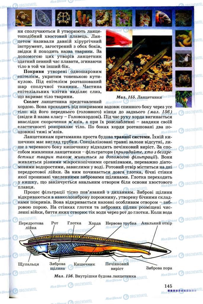 Підручники Біологія 8 клас сторінка 145