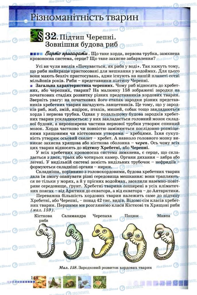 Підручники Біологія 8 клас сторінка 148
