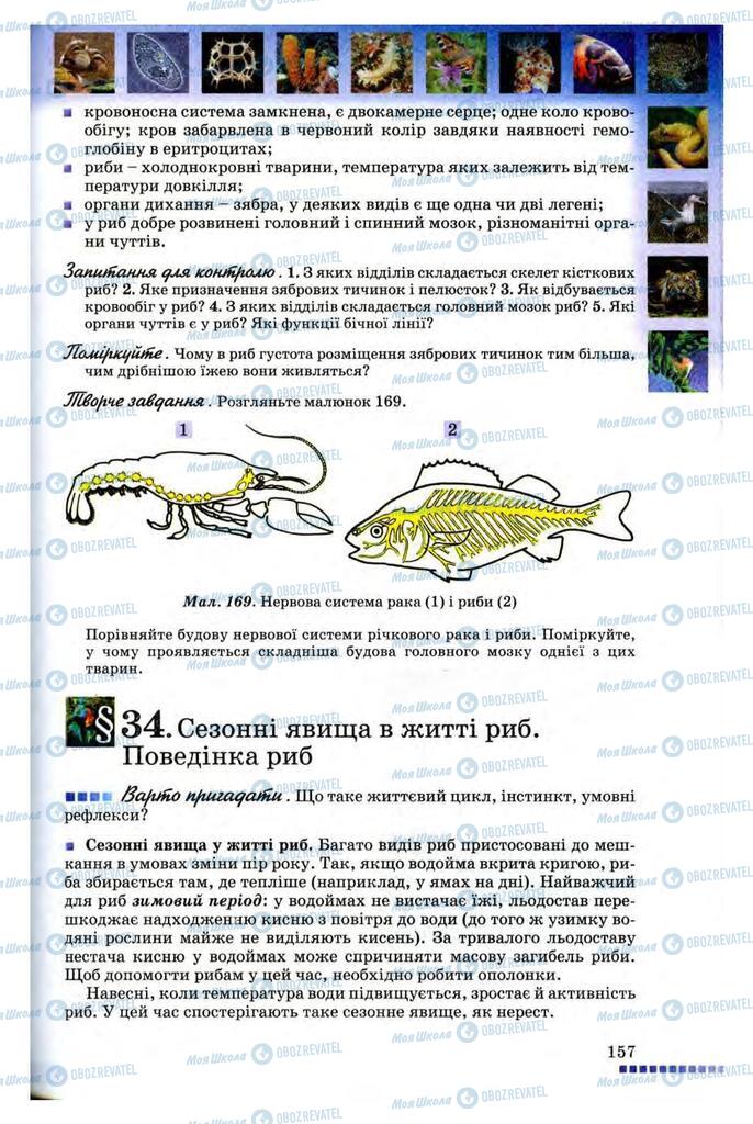 Учебники Биология 8 класс страница 157