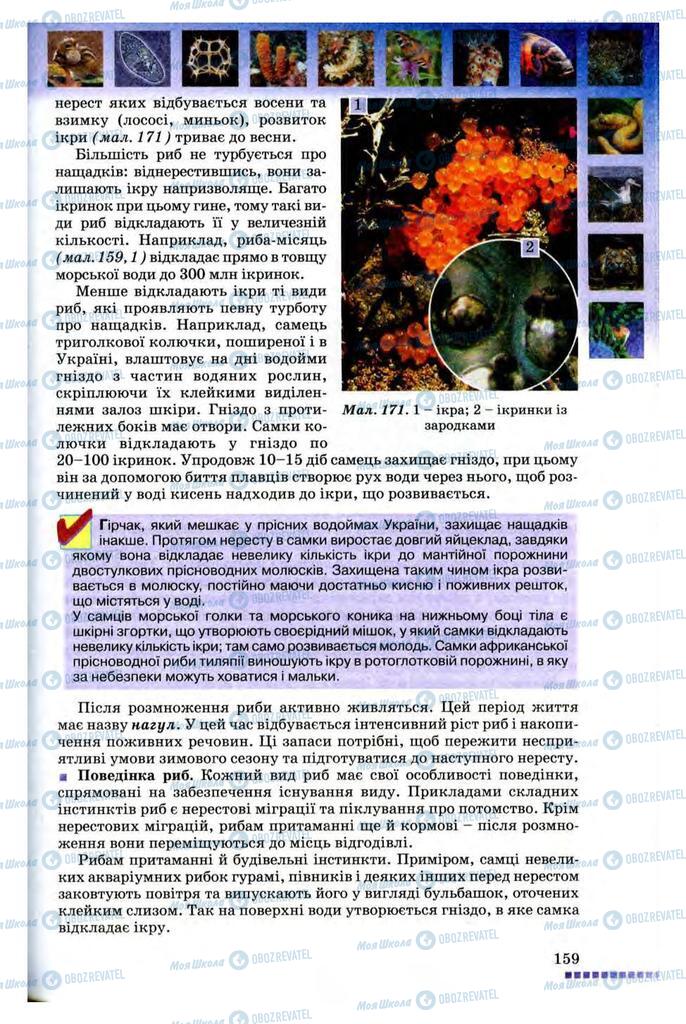 Підручники Біологія 8 клас сторінка 159