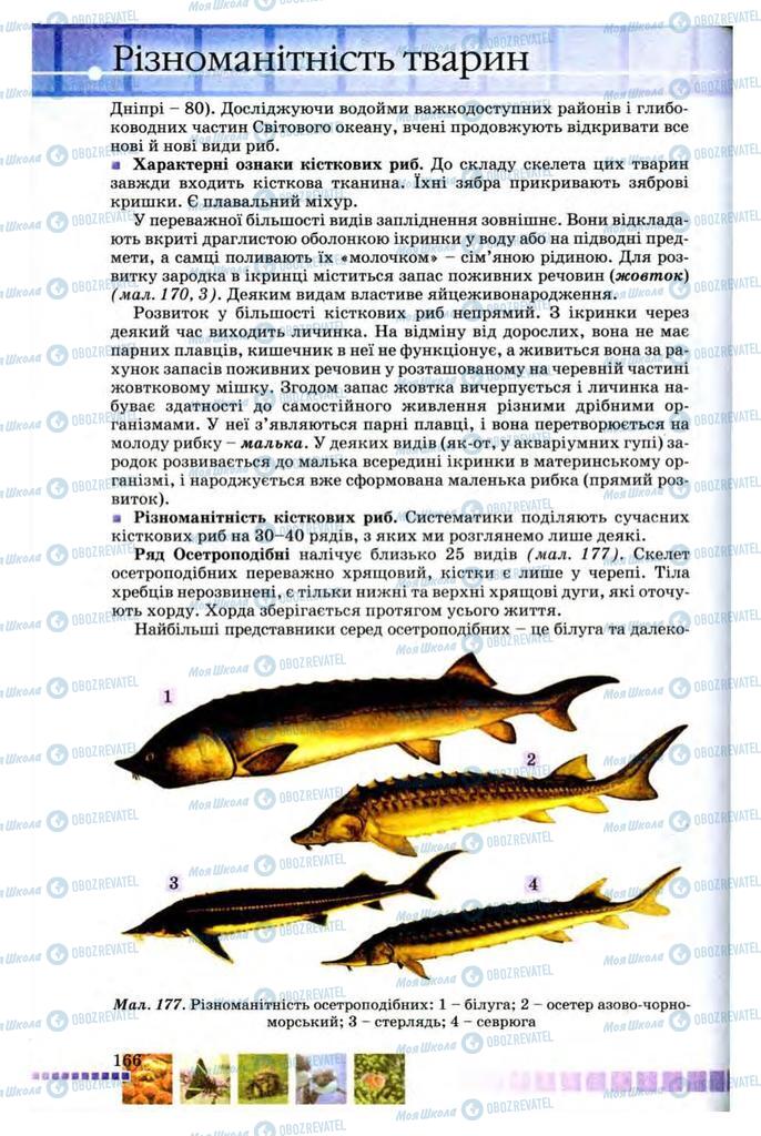 Підручники Біологія 8 клас сторінка 166