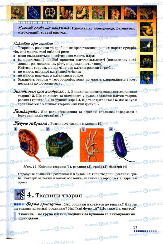 Підручники Біологія 8 клас сторінка 17