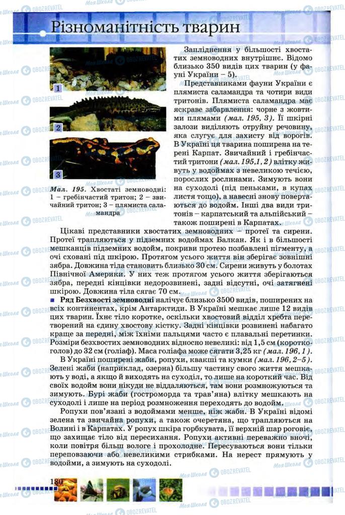 Підручники Біологія 8 клас сторінка 180