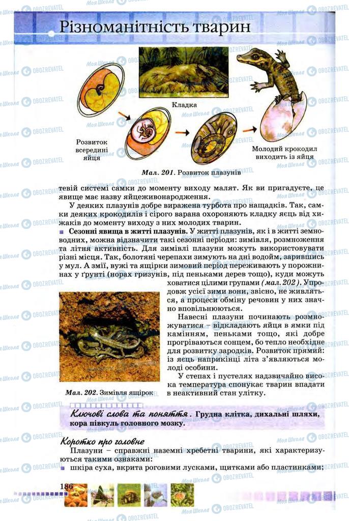 Підручники Біологія 8 клас сторінка 186