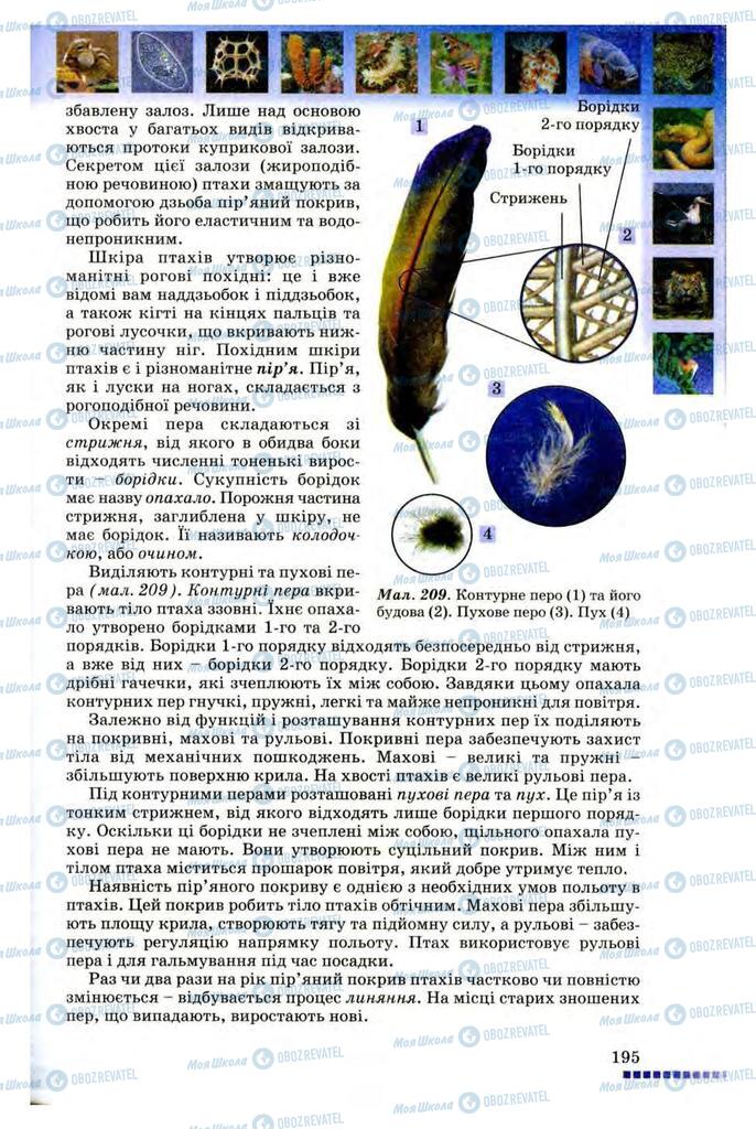 Підручники Біологія 8 клас сторінка 195