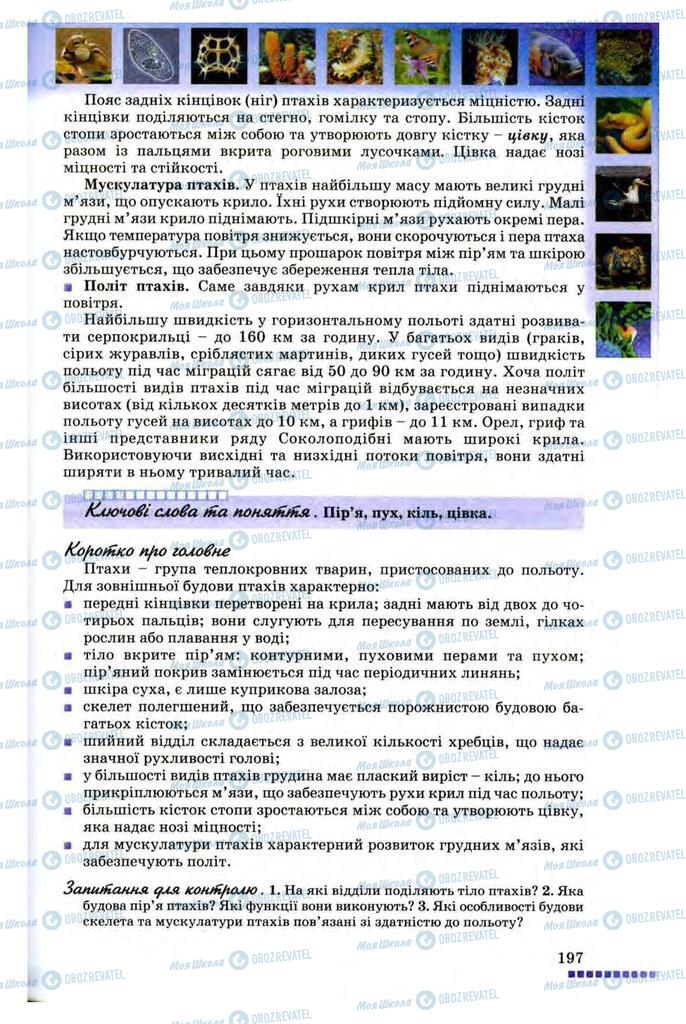 Підручники Біологія 8 клас сторінка 197
