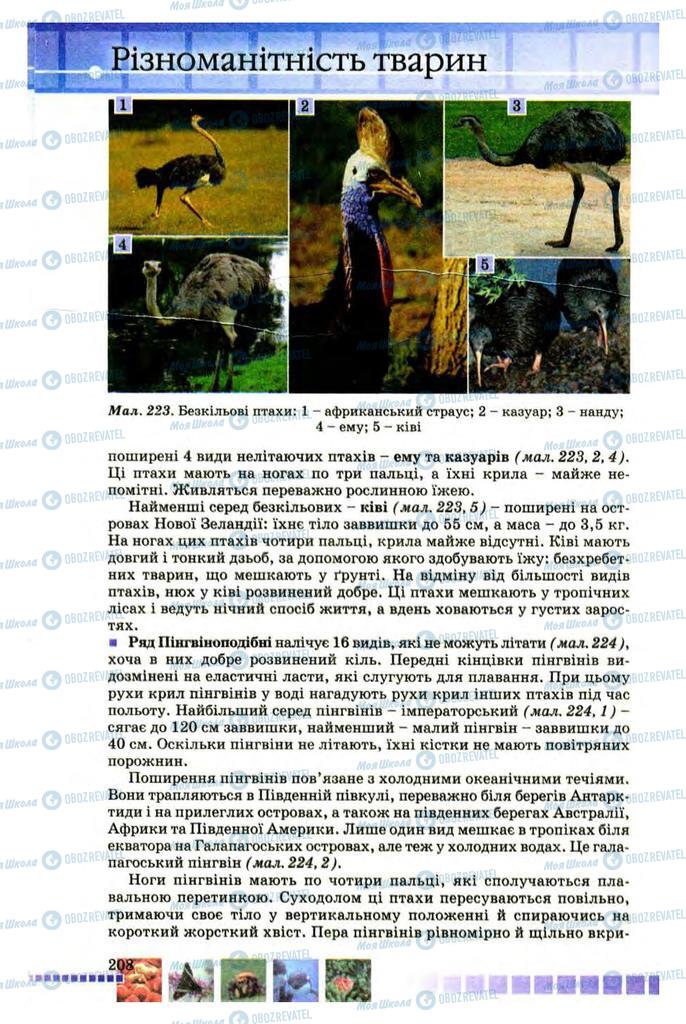 Підручники Біологія 8 клас сторінка 208