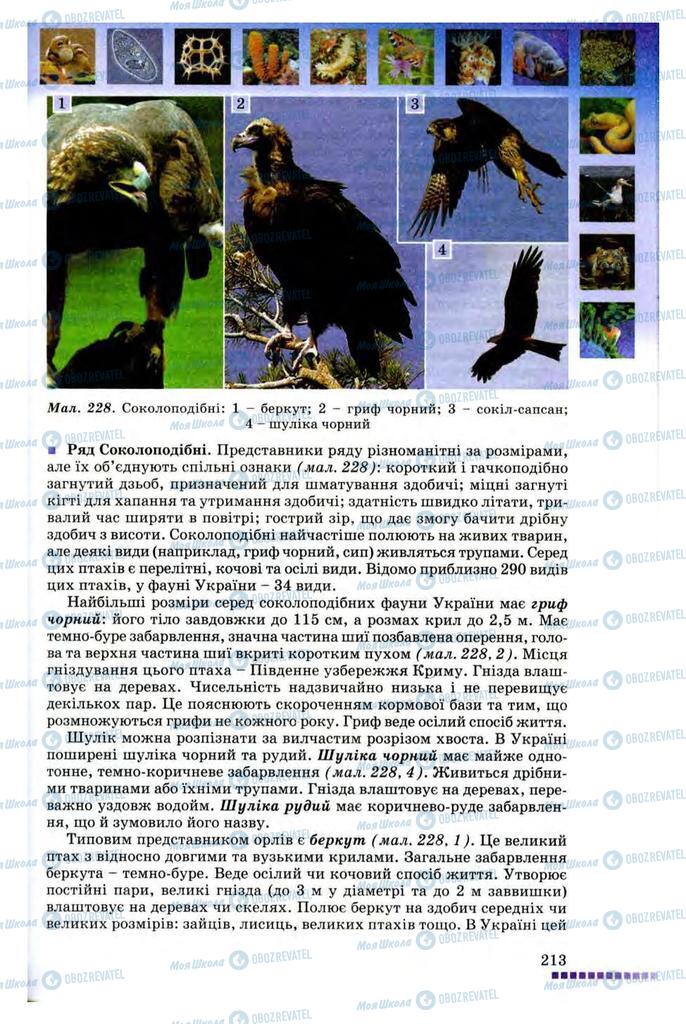 Підручники Біологія 8 клас сторінка 213