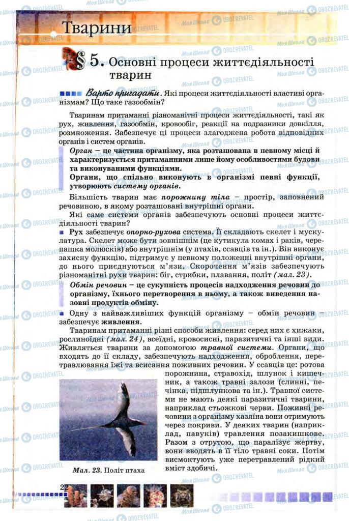 Підручники Біологія 8 клас сторінка 22
