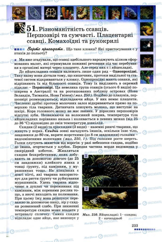 Підручники Біологія 8 клас сторінка 233