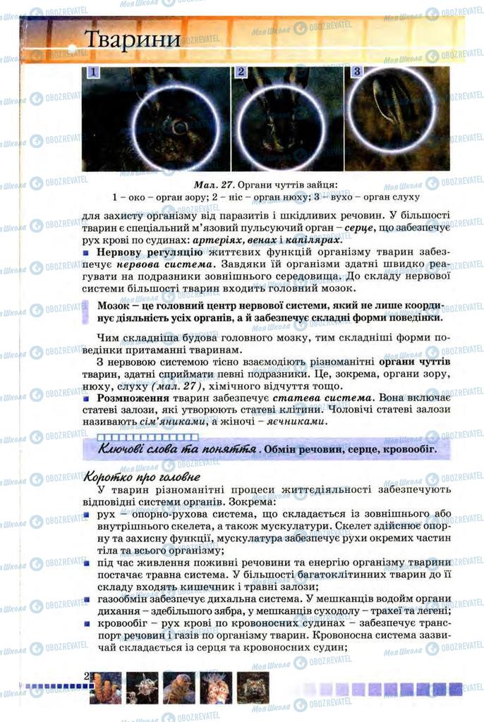 Підручники Біологія 8 клас сторінка 24