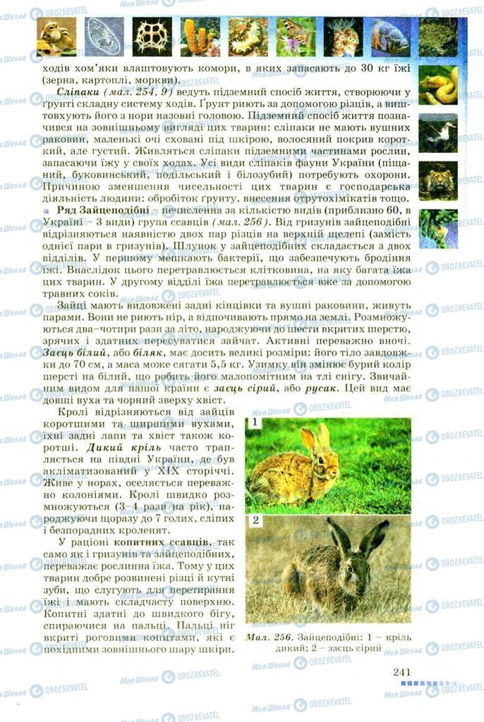 Підручники Біологія 8 клас сторінка 241