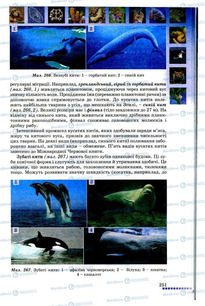 Учебники Биология 8 класс страница 251