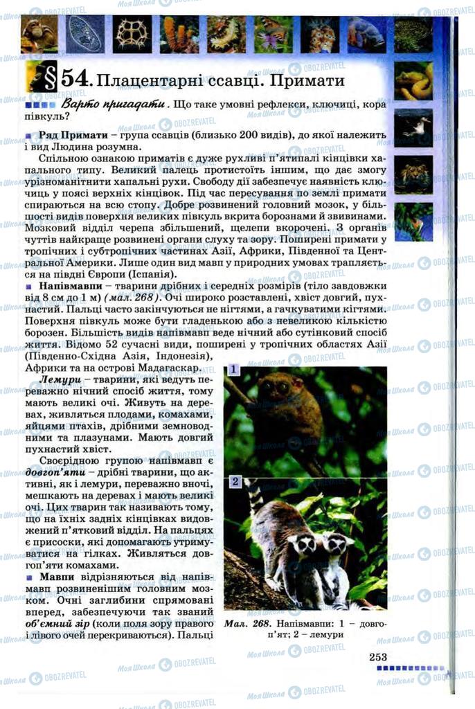 Підручники Біологія 8 клас сторінка 253
