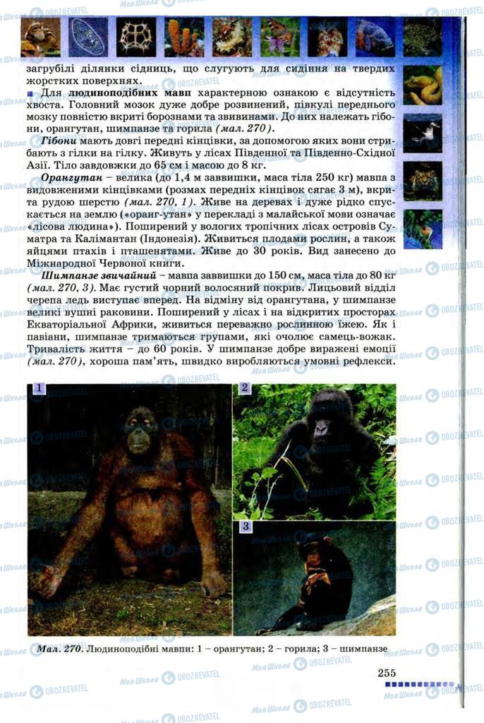 Підручники Біологія 8 клас сторінка 255