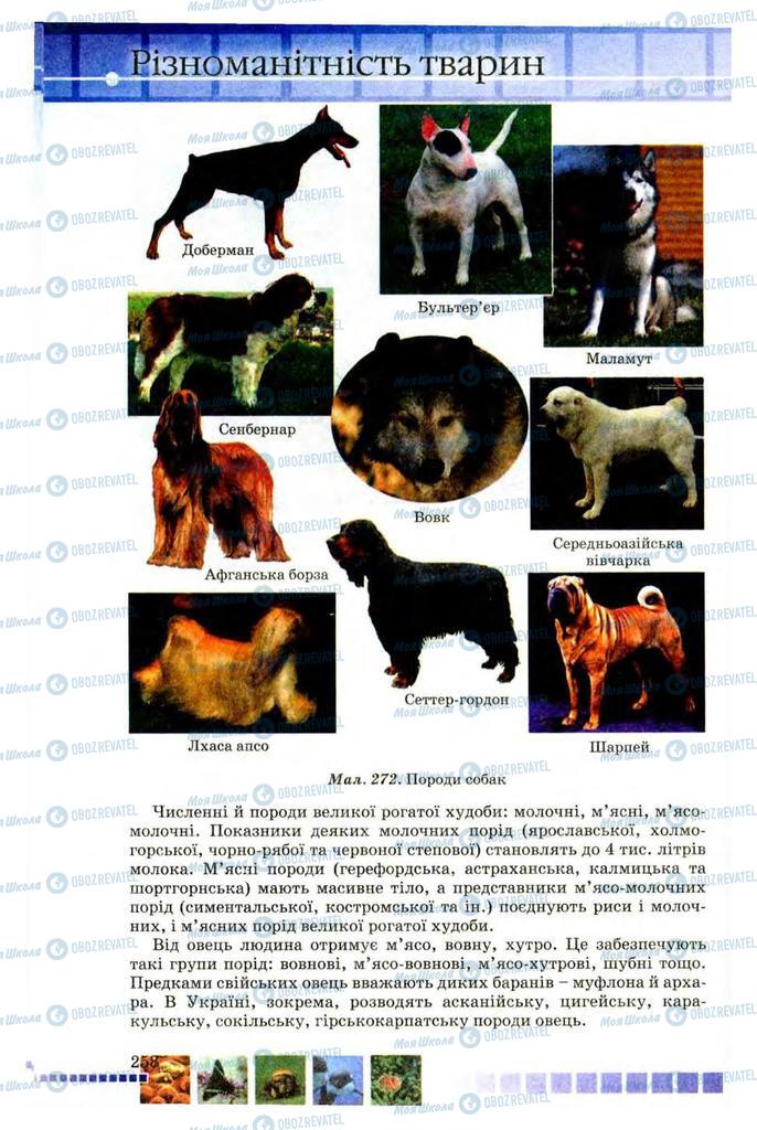 Підручники Біологія 8 клас сторінка  258