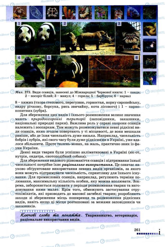Підручники Біологія 8 клас сторінка  261