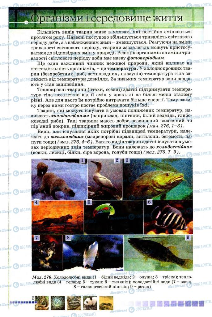 Підручники Біологія 8 клас сторінка 266