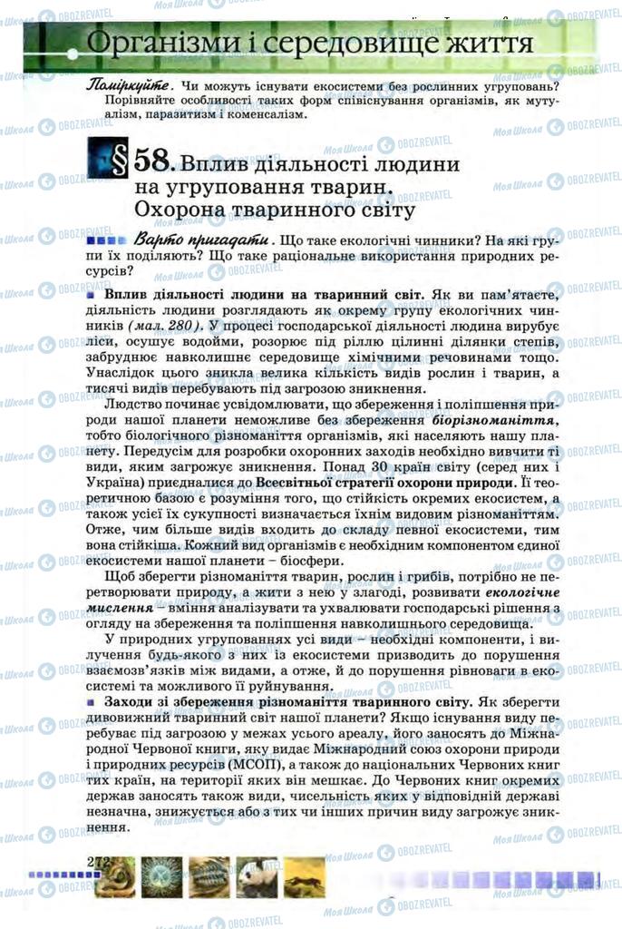 Учебники Биология 8 класс страница 272