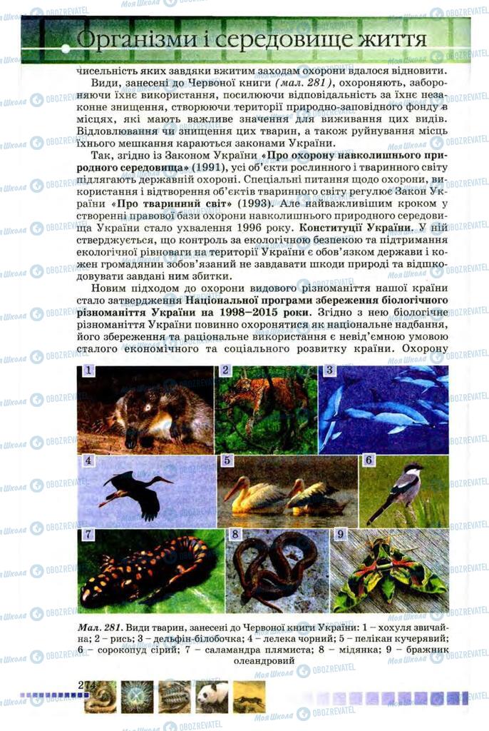 Учебники Биология 8 класс страница 274