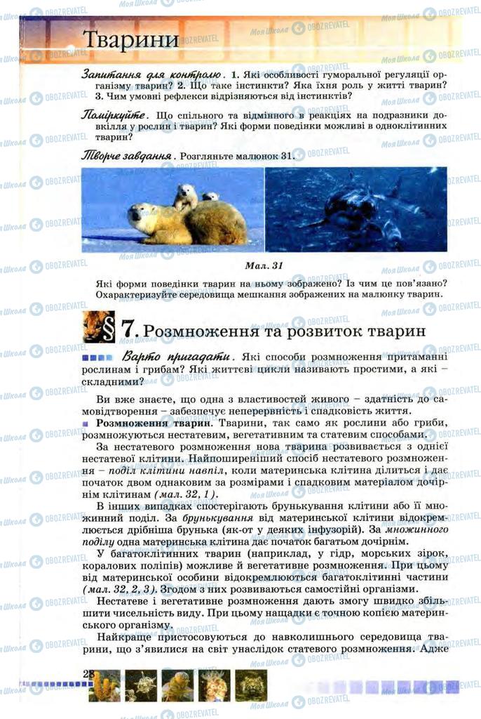 Підручники Біологія 8 клас сторінка 28