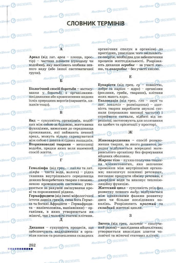 Підручники Біологія 8 клас сторінка 282