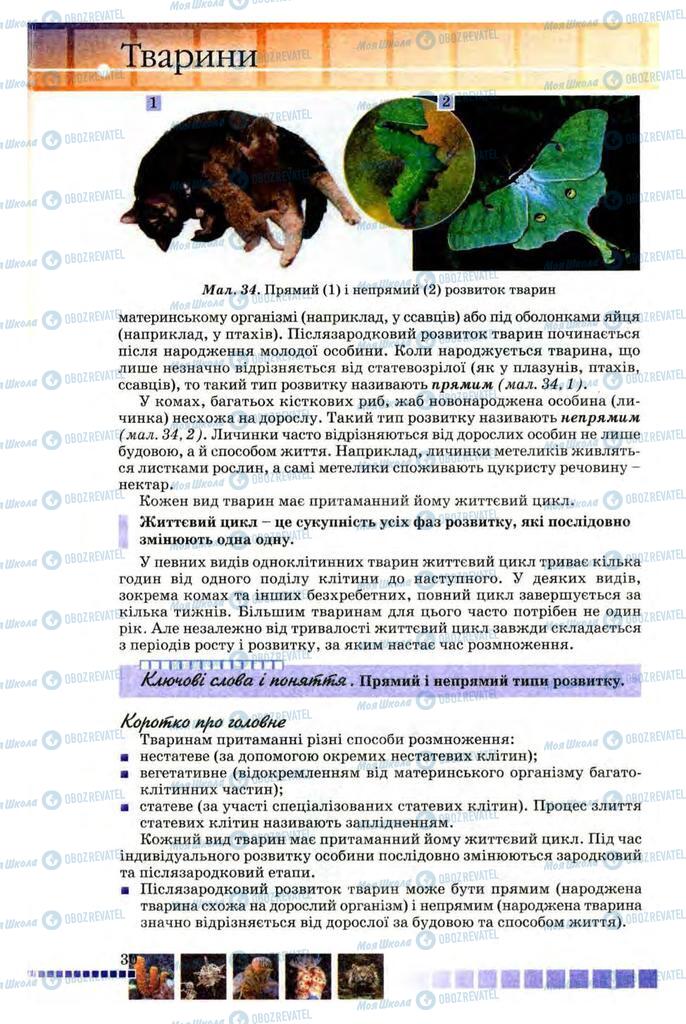 Підручники Біологія 8 клас сторінка 30