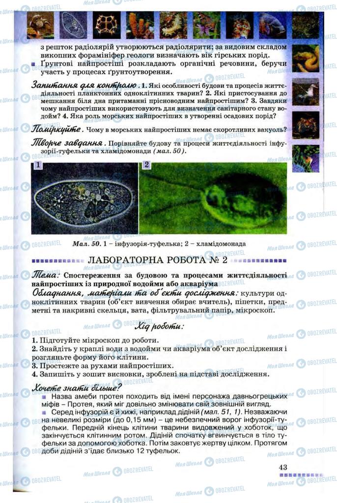 Підручники Біологія 8 клас сторінка 43
