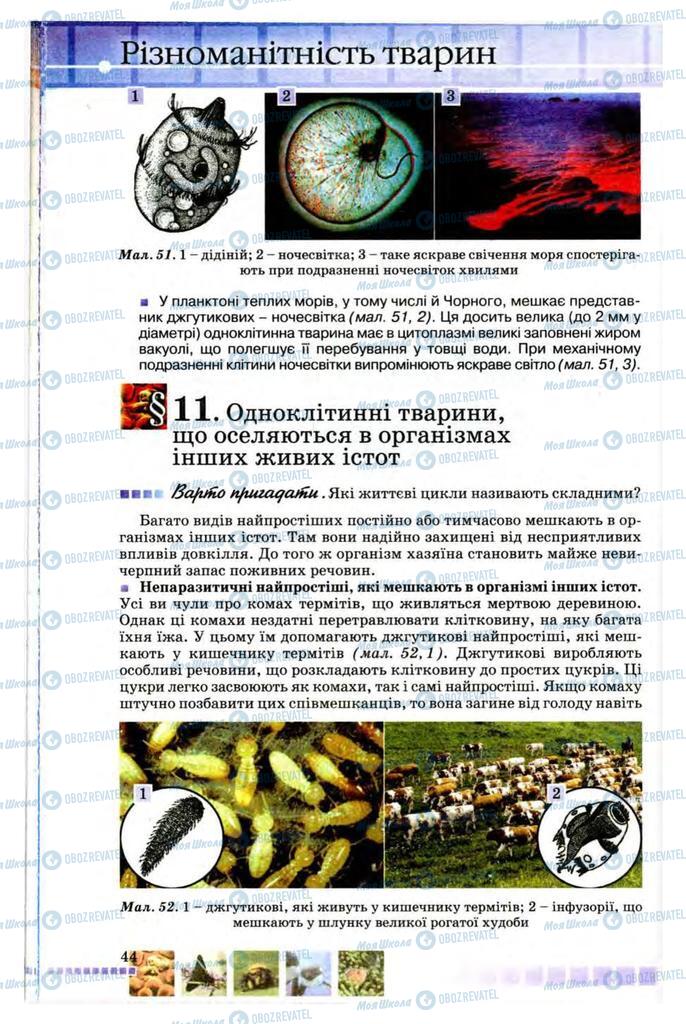 Підручники Біологія 8 клас сторінка 44