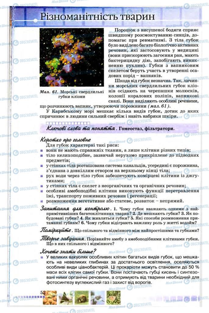 Підручники Біологія 8 клас сторінка 52
