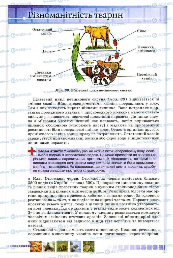Підручники Біологія 8 клас сторінка 70