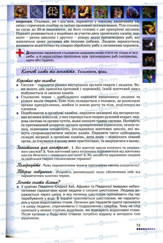 Підручники Біологія 8 клас сторінка 73