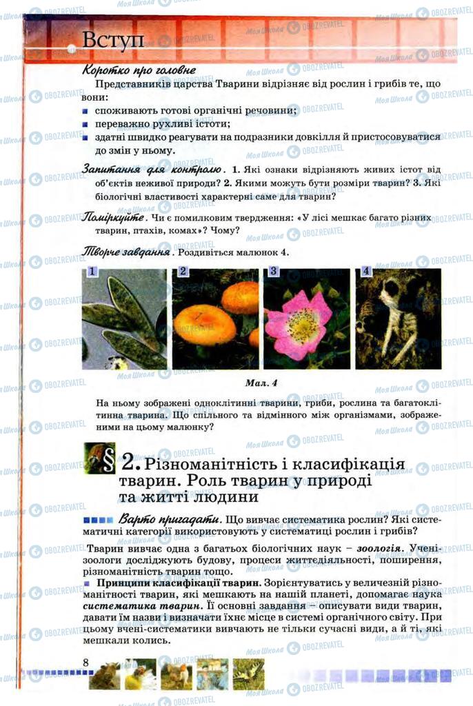 Підручники Біологія 8 клас сторінка 8