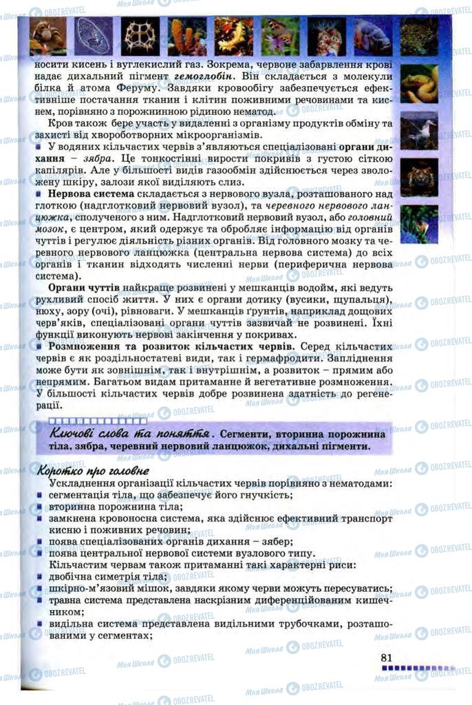 Підручники Біологія 8 клас сторінка 81