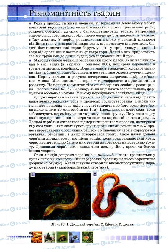 Підручники Біологія 8 клас сторінка 84
