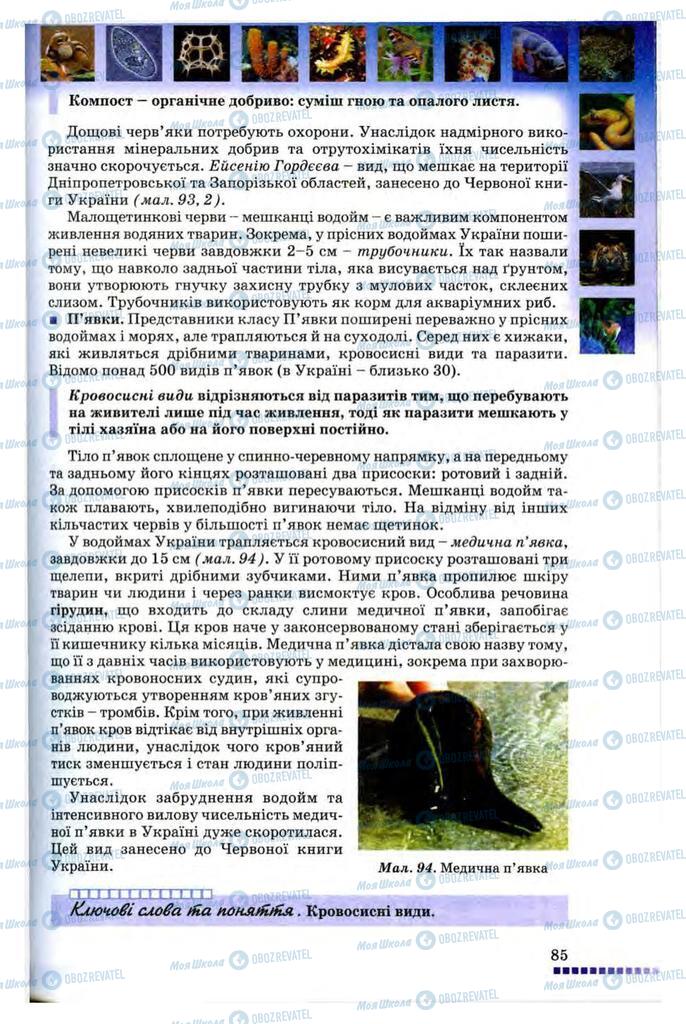 Підручники Біологія 8 клас сторінка 85