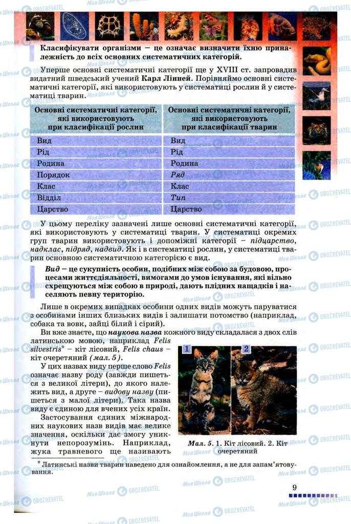 Підручники Біологія 8 клас сторінка 9
