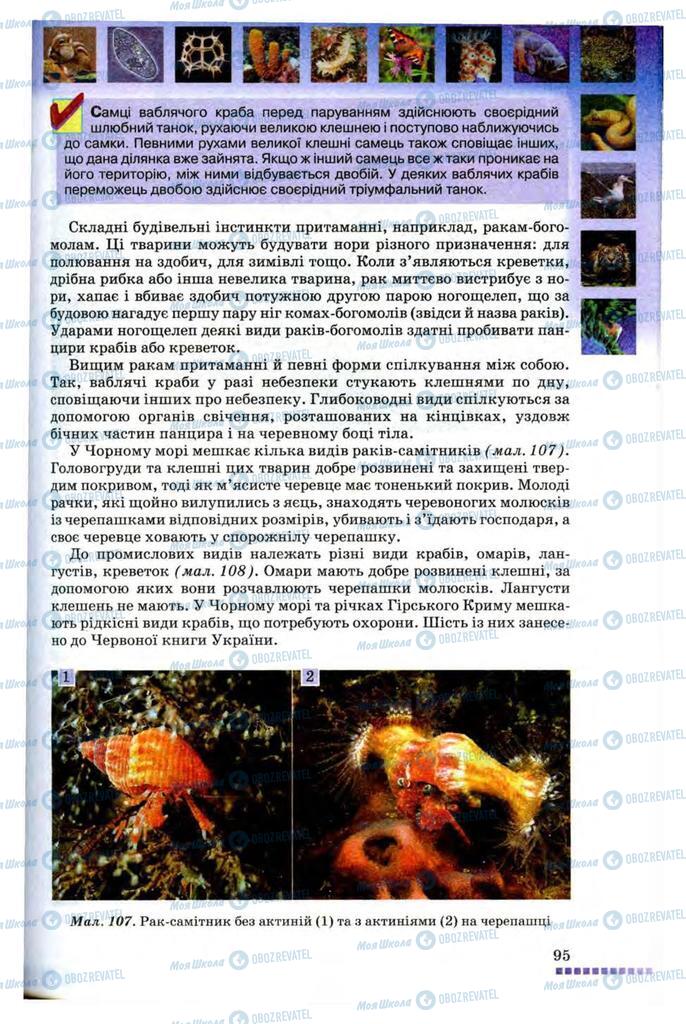 Підручники Біологія 8 клас сторінка 95