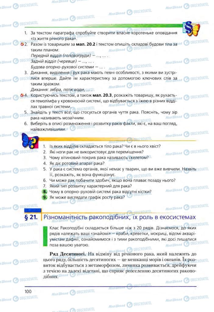 Підручники Біологія 8 клас сторінка 100