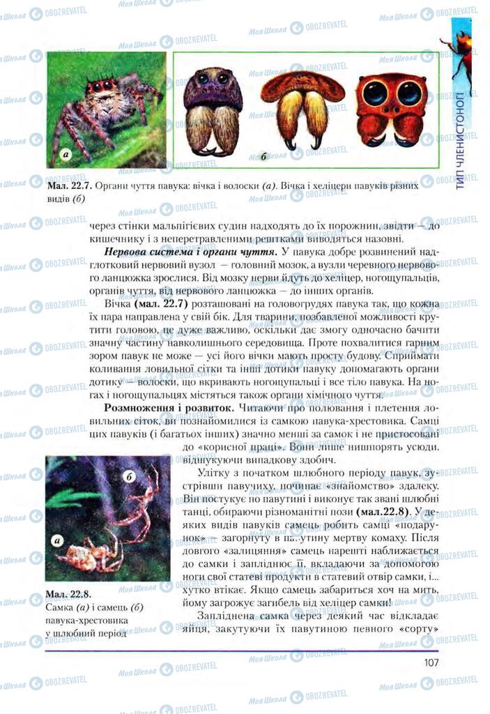 Підручники Біологія 8 клас сторінка 107