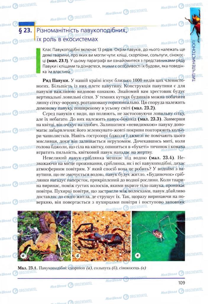 Підручники Біологія 8 клас сторінка 109