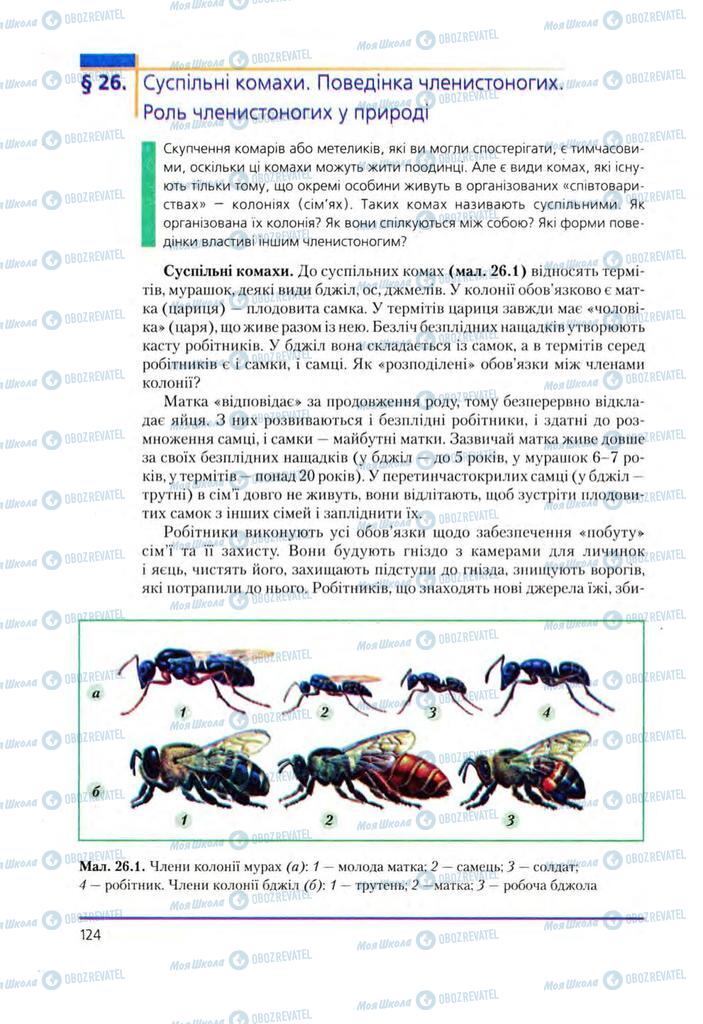 Підручники Біологія 8 клас сторінка 124