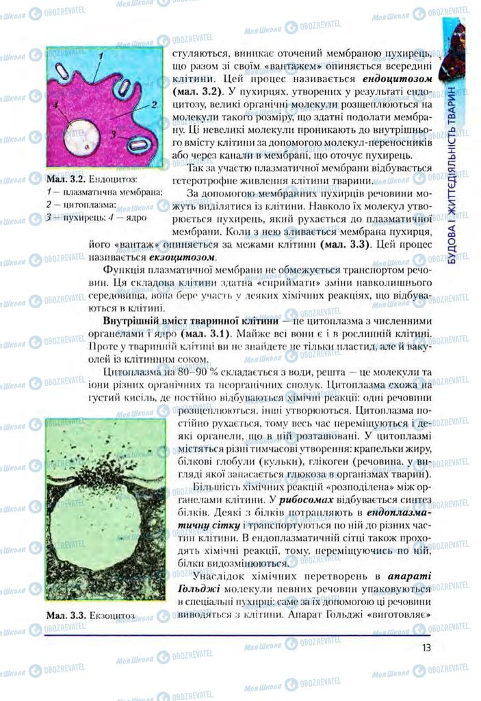Підручники Біологія 8 клас сторінка 13