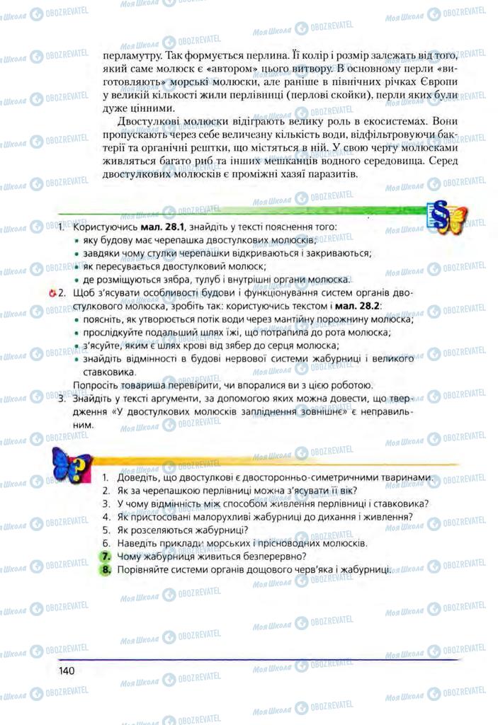 Учебники Биология 8 класс страница 140