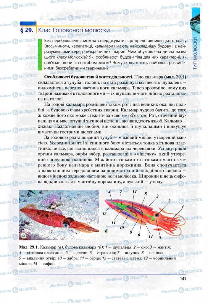 Учебники Биология 8 класс страница 141