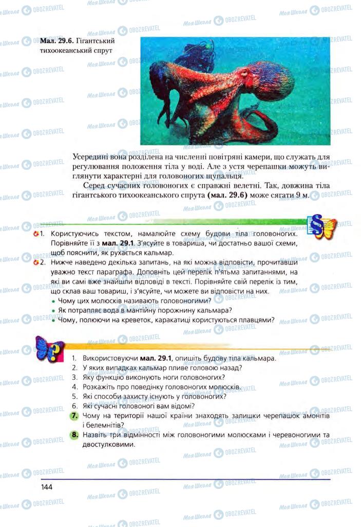 Учебники Биология 8 класс страница 144