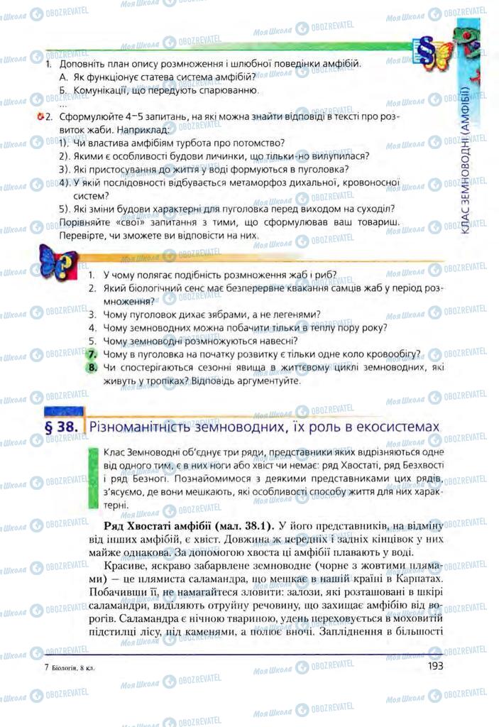 Підручники Біологія 8 клас сторінка 193