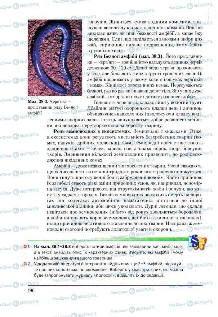 Підручники Біологія 8 клас сторінка 196